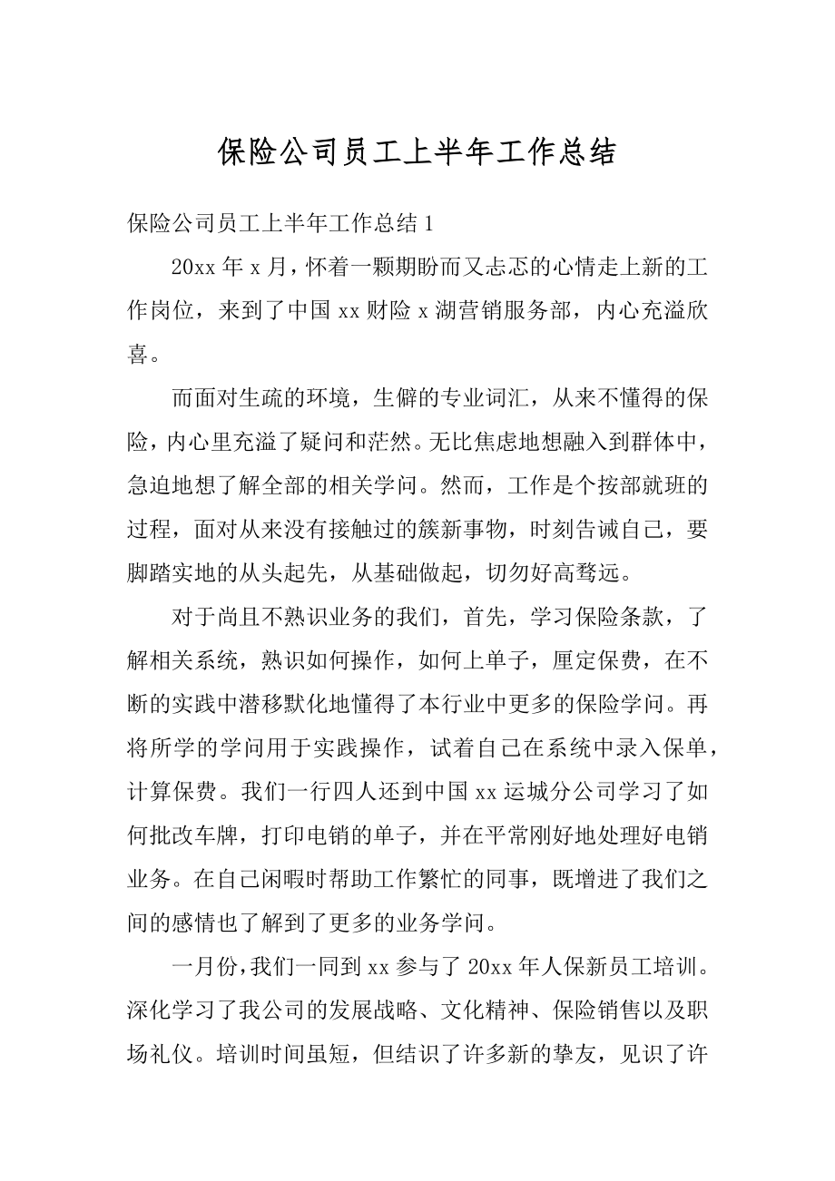 保险公司员工上半年工作总结汇编.docx_第1页