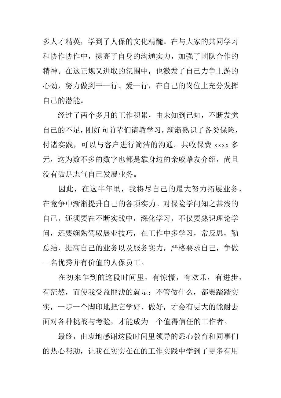 保险公司员工上半年工作总结汇编.docx_第2页