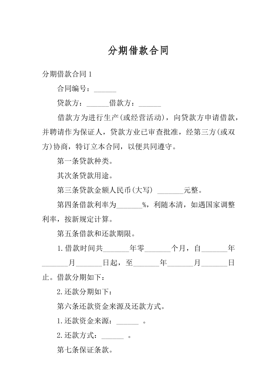 分期借款合同精选.docx_第1页