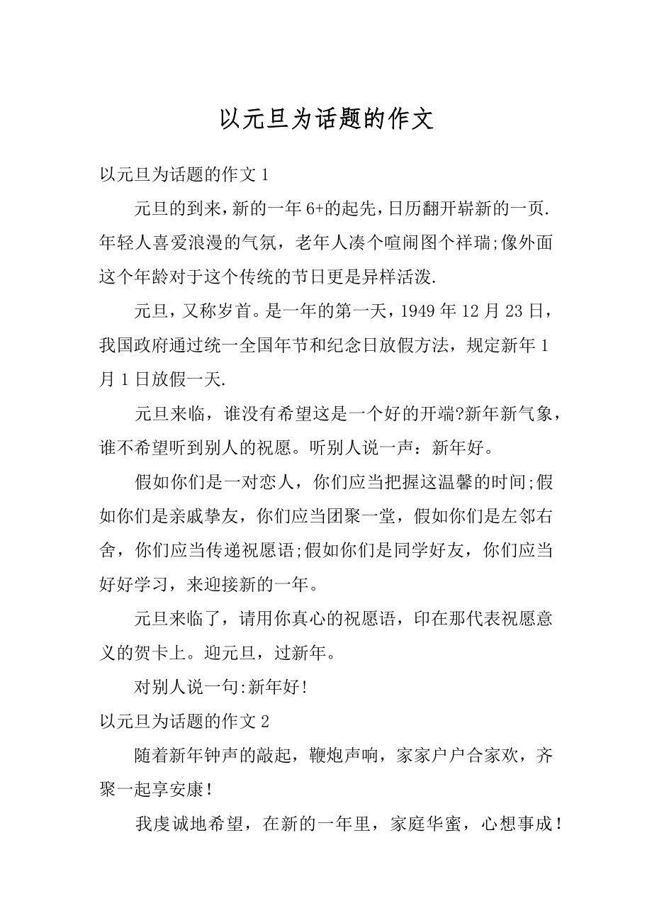 以元旦为话题的作文汇总.docx_第1页