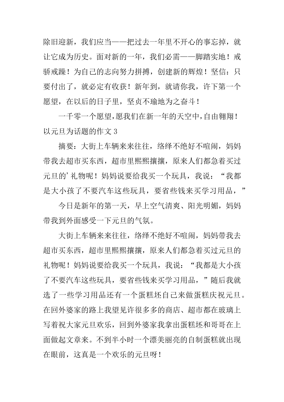 以元旦为话题的作文汇总.docx_第2页