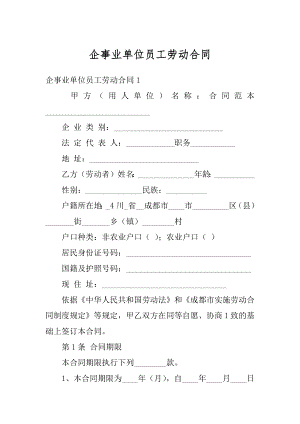 企事业单位员工劳动合同例文.docx