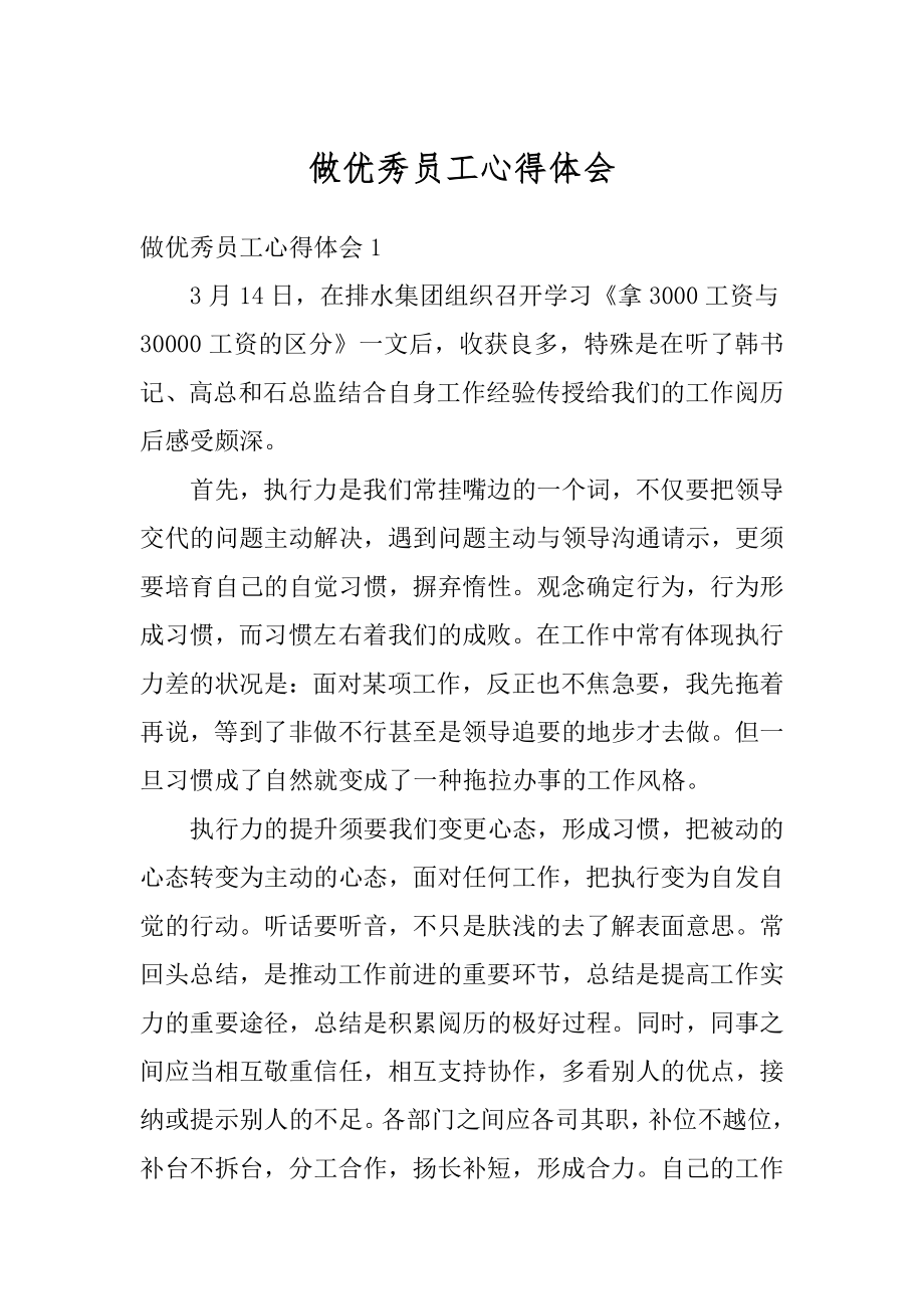 做优秀员工心得体会范例.docx_第1页