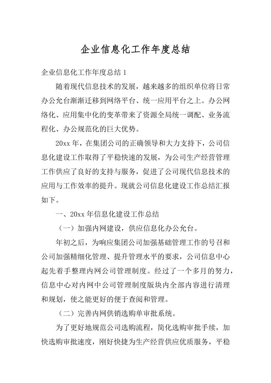 企业信息化工作年度总结汇总.docx_第1页