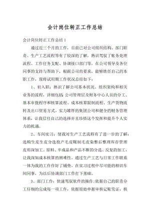 会计岗位转正工作总结精编.docx