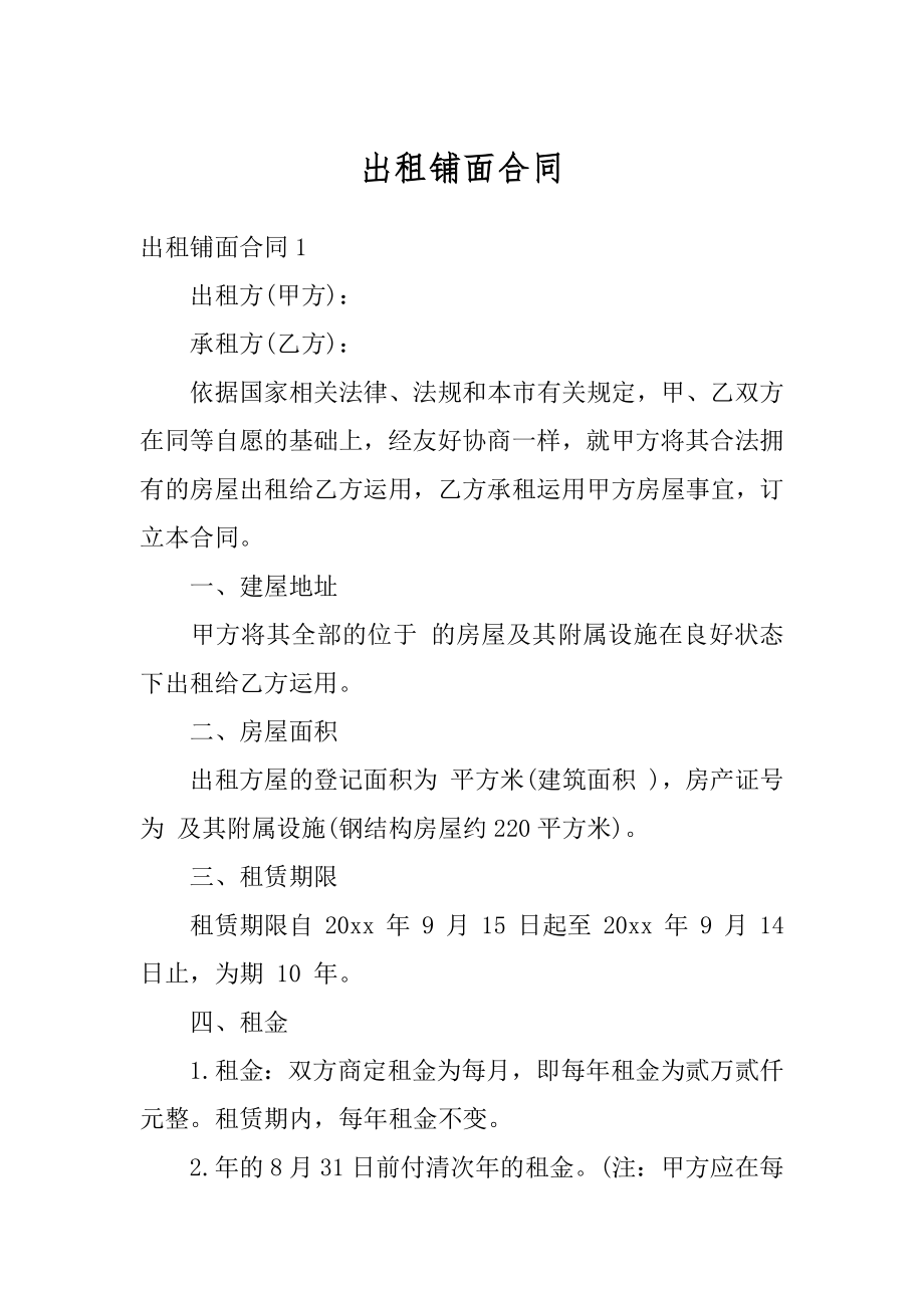 出租铺面合同精选.docx_第1页