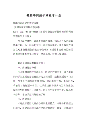 舞蹈培训班学期教学计划精编.docx