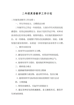 二年级英语教学工作计划优质.docx