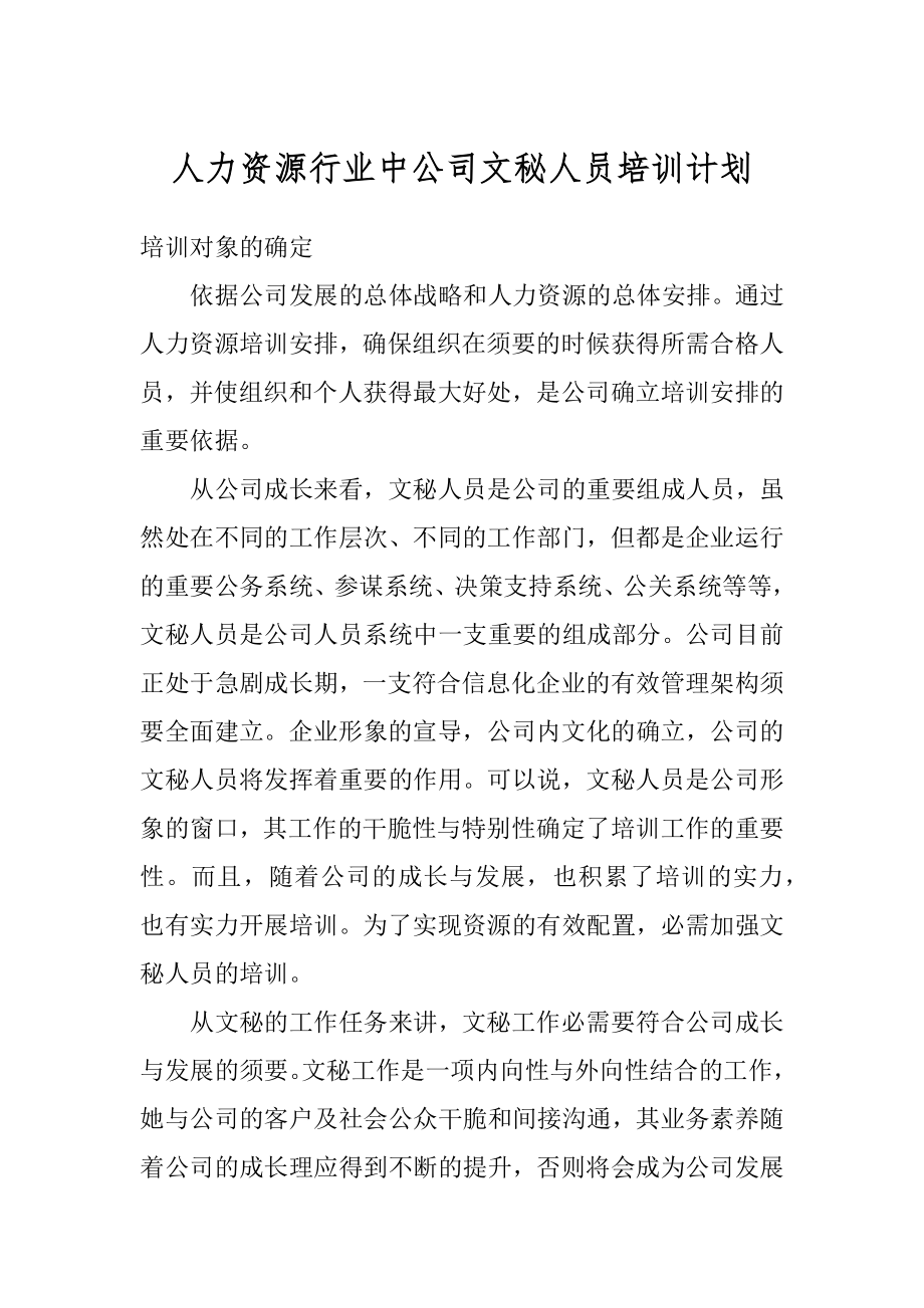 人力资源行业中公司文秘人员培训计划汇总.docx_第1页