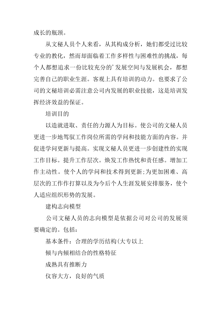 人力资源行业中公司文秘人员培训计划汇总.docx_第2页