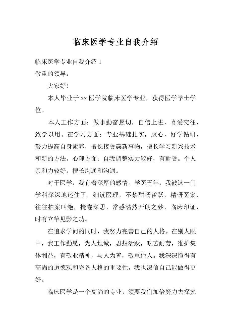 临床医学专业自我介绍汇编.docx_第1页