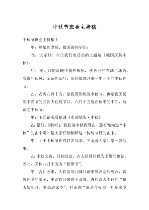 中秋节班会主持稿汇编.docx