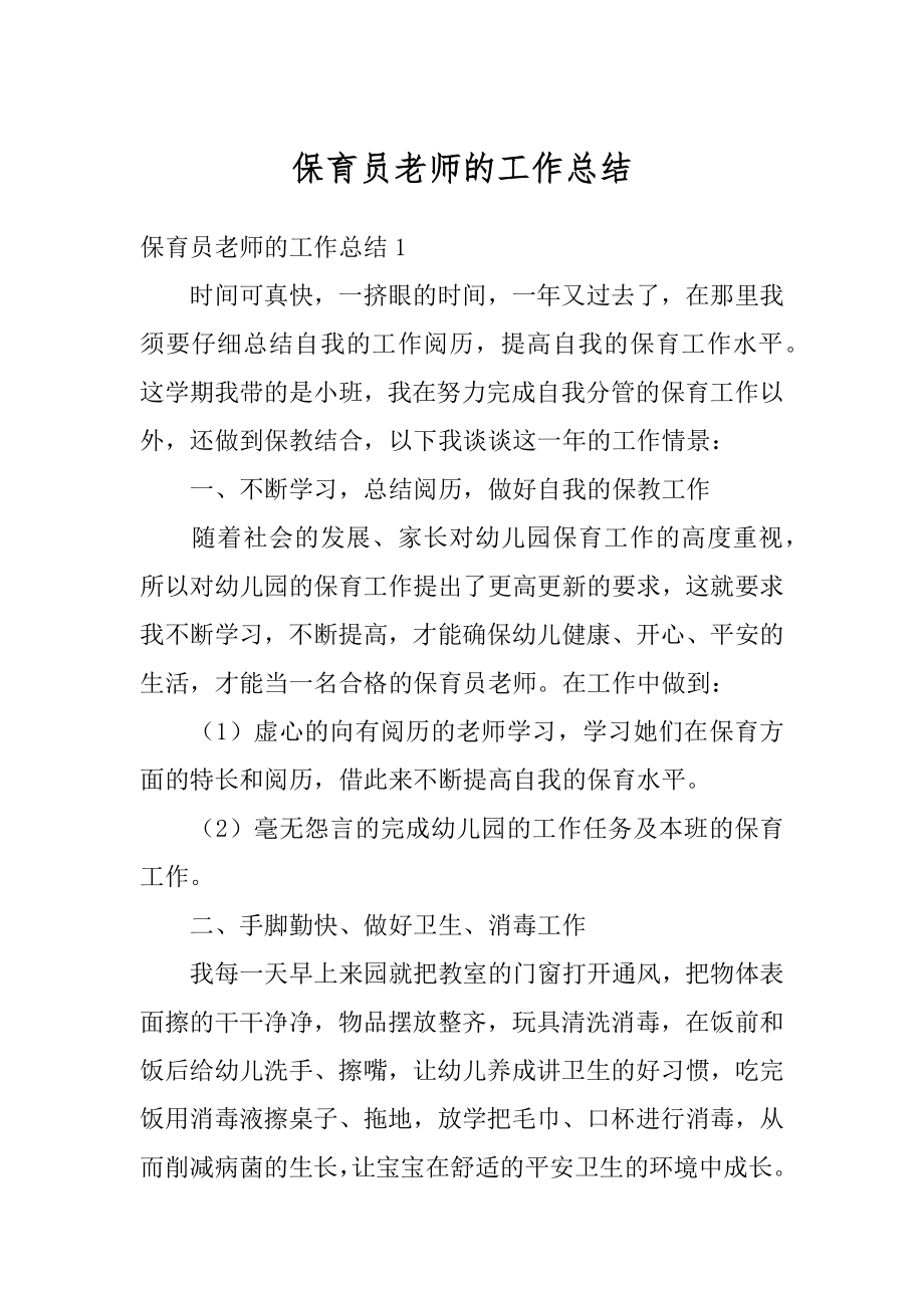 保育员老师的工作总结汇编.docx_第1页