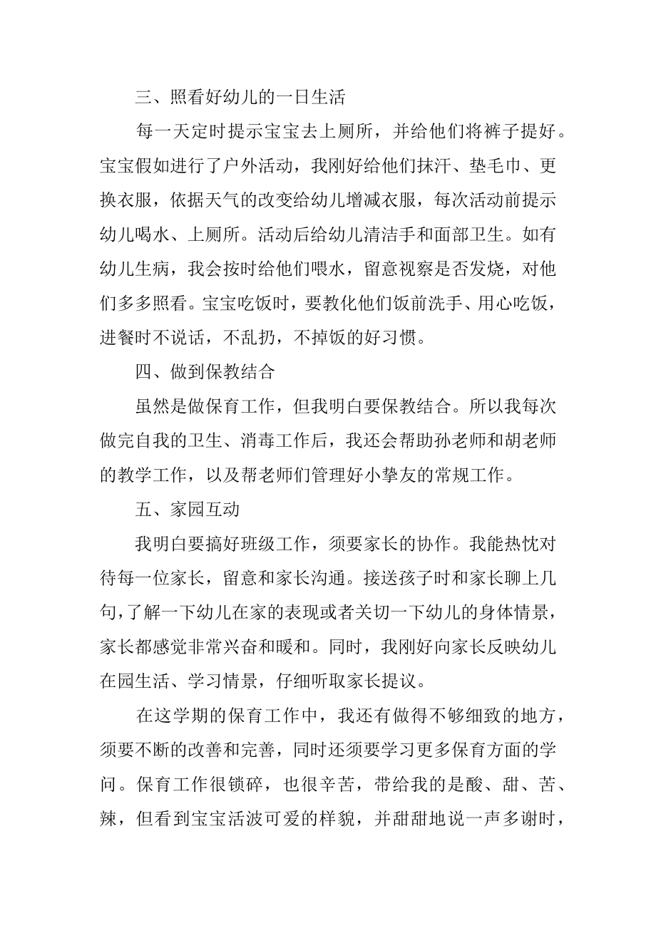 保育员老师的工作总结汇编.docx_第2页