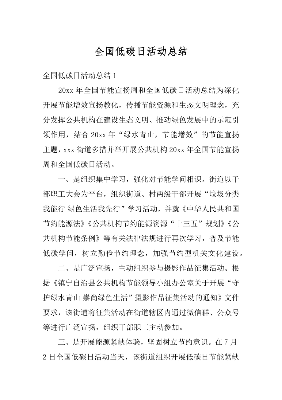 全国低碳日活动总结优质.docx_第1页