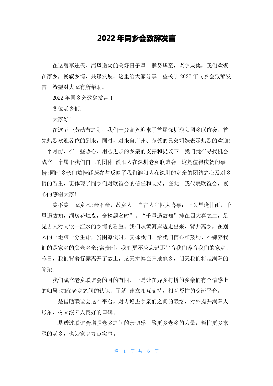 2022年同乡会致辞发言.pdf_第1页