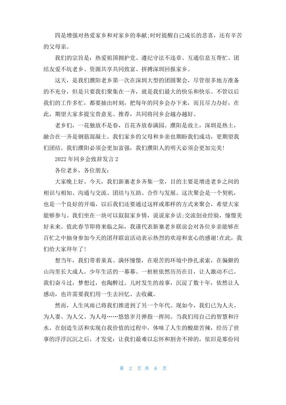 2022年同乡会致辞发言.pdf_第2页