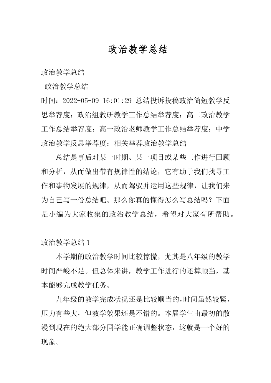 政治教学总结例文.docx_第1页