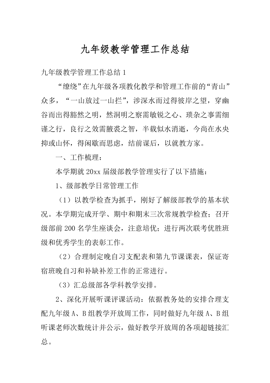 九年级教学管理工作总结精编.docx_第1页