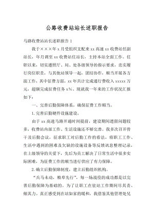 公路收费站站长述职报告精品.docx