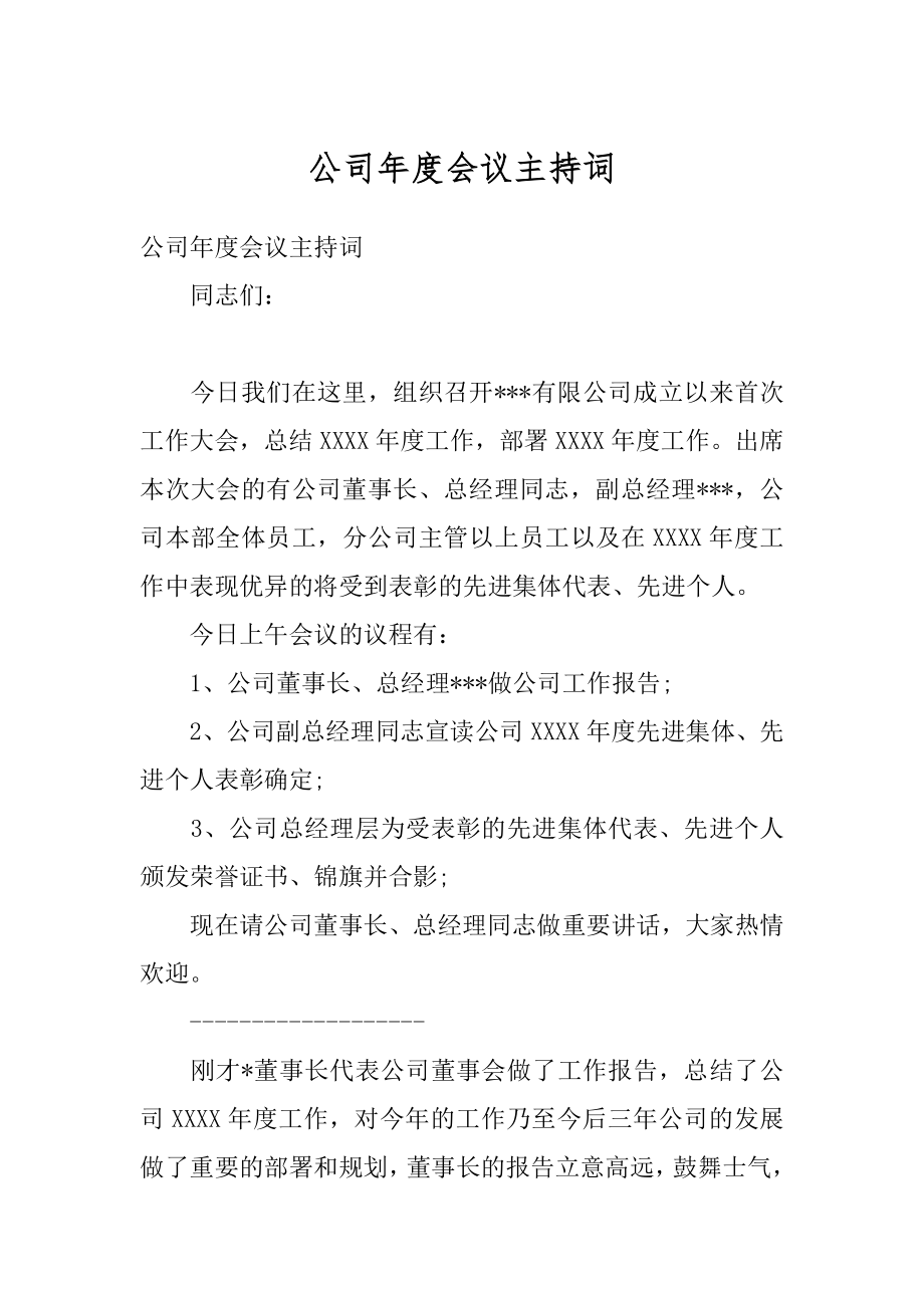 公司年度会议主持词汇编.docx_第1页