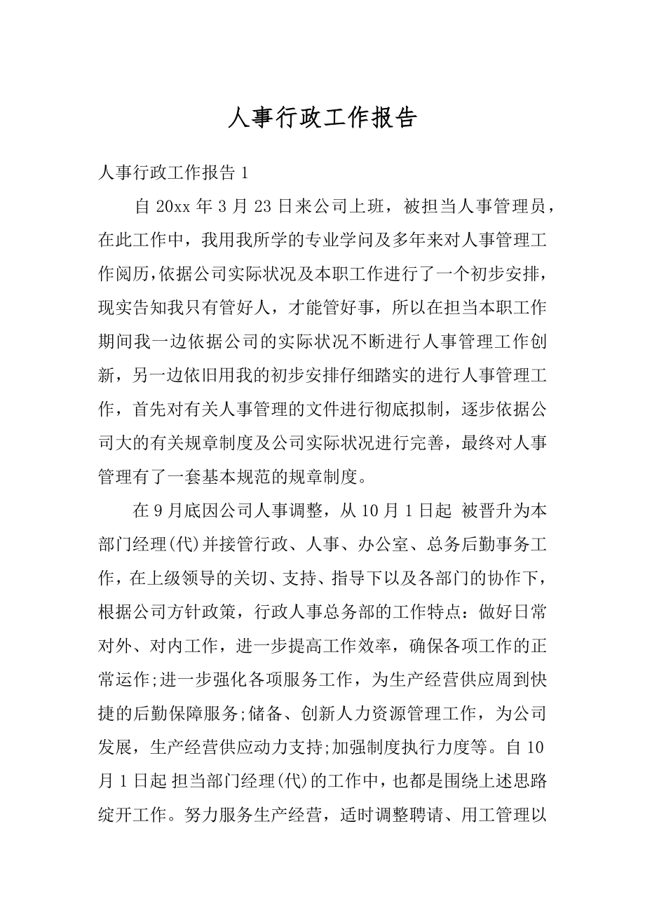 人事行政工作报告优质.docx_第1页