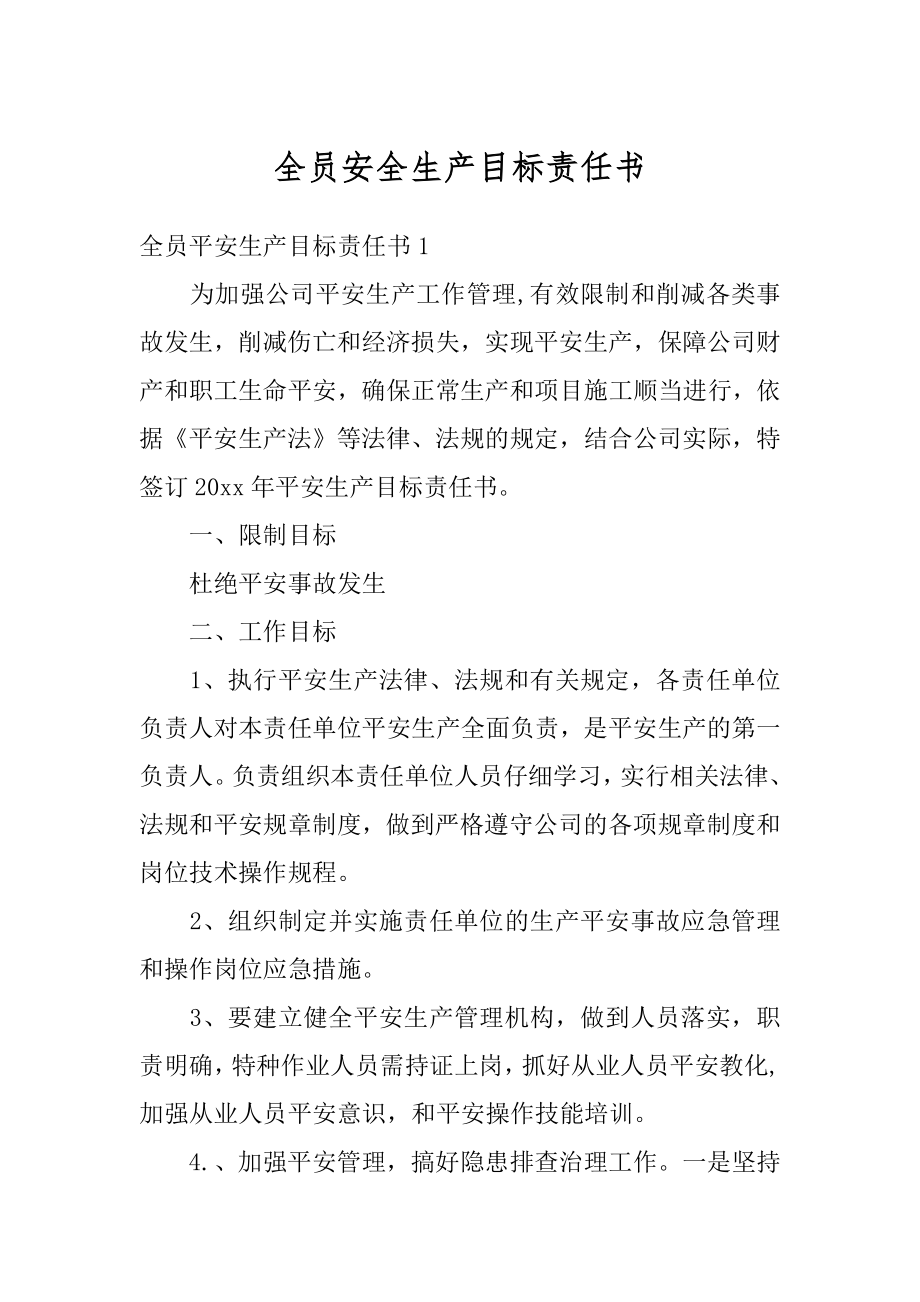 全员安全生产目标责任书精编.docx_第1页