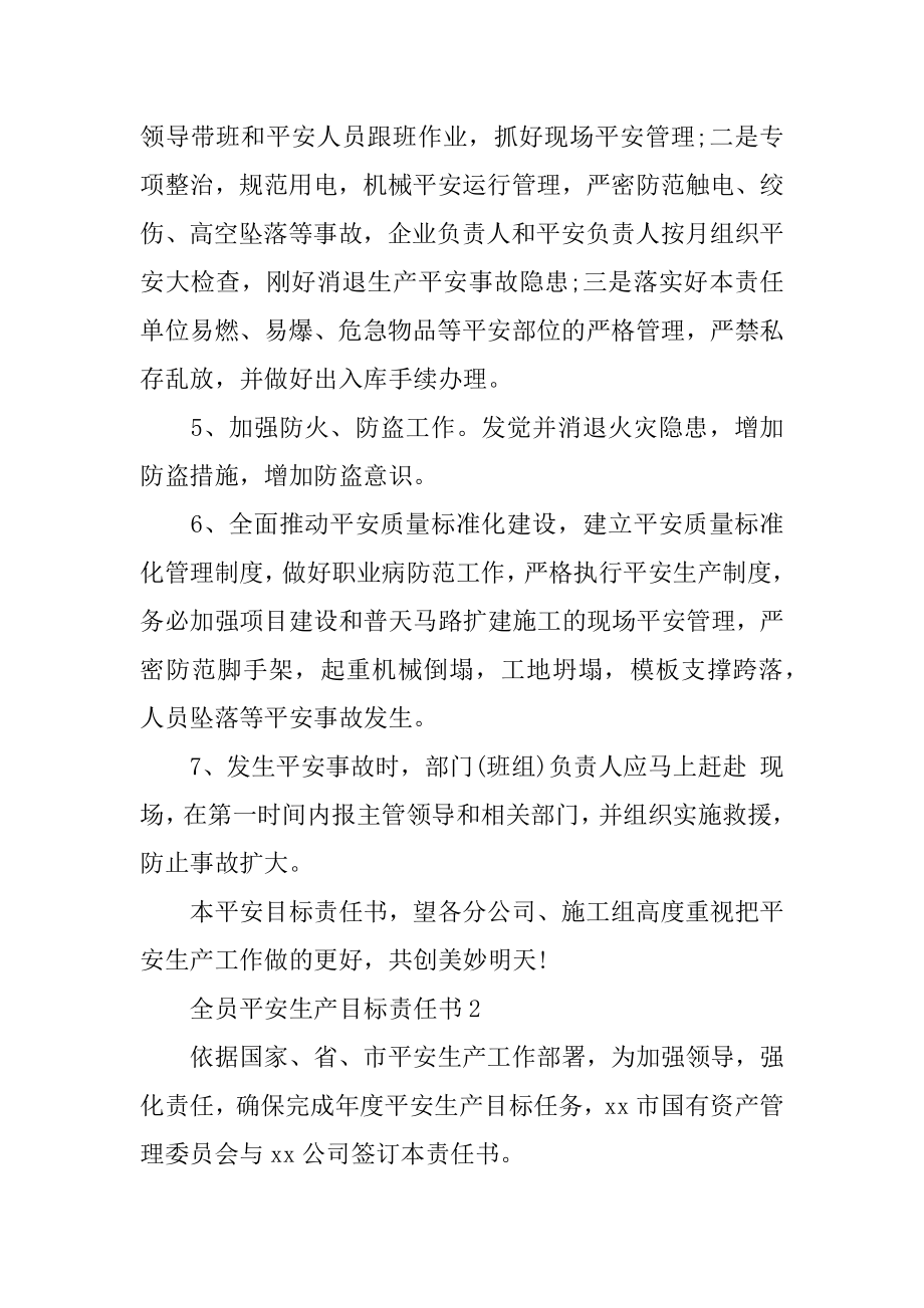 全员安全生产目标责任书精编.docx_第2页