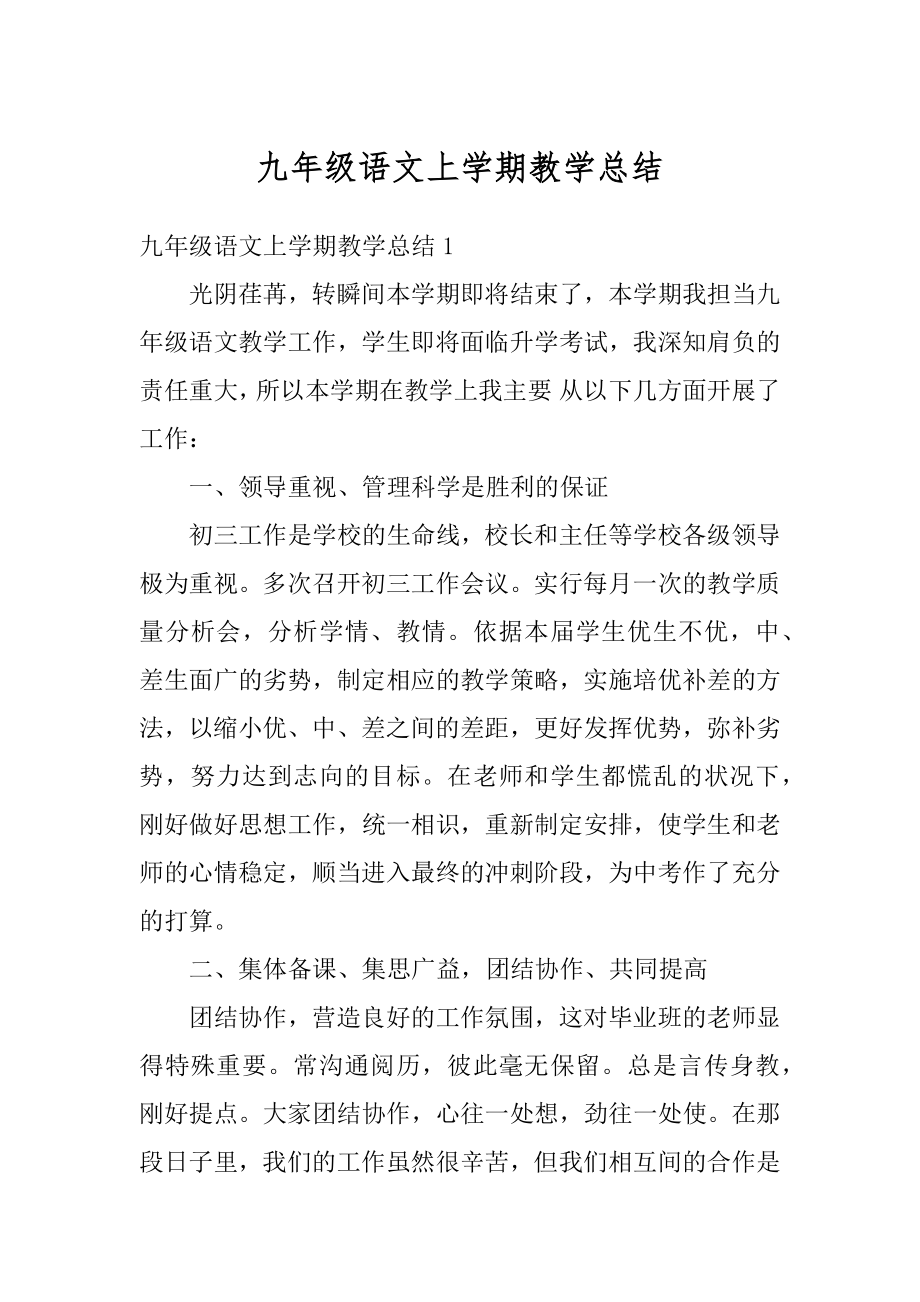 九年级语文上学期教学总结范文.docx_第1页