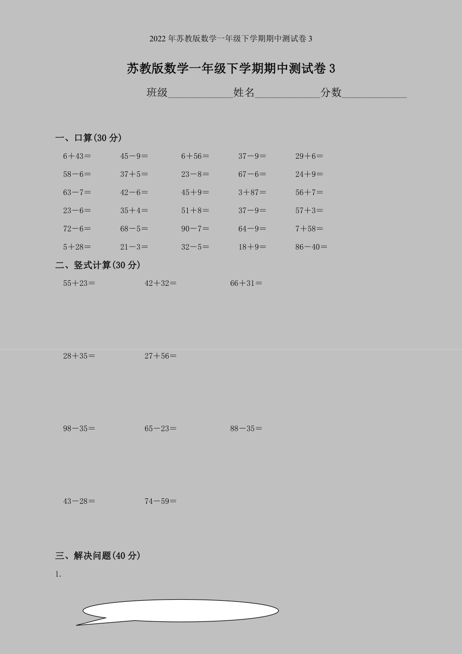 2022年苏教版数学一年级下学期期中测试卷3.doc_第1页