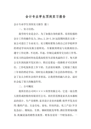 会计专业学生顶岗实习报告最新.docx