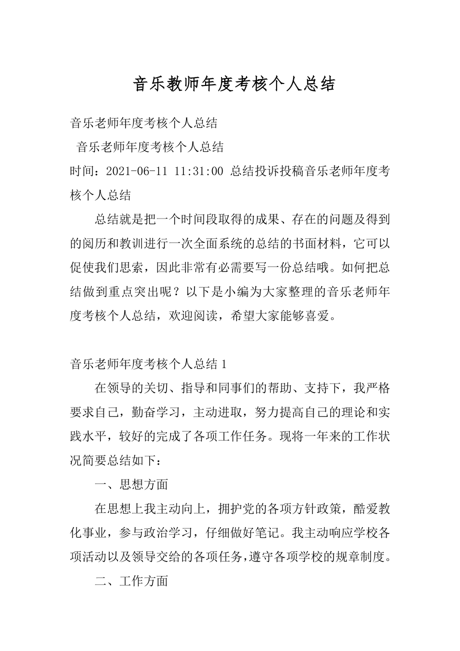 音乐教师年度考核个人总结精选.docx_第1页