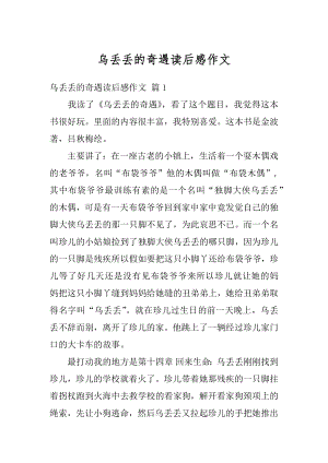 乌丢丢的奇遇读后感作文优质.docx