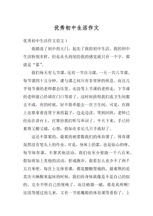 优秀初中生活作文精选.docx