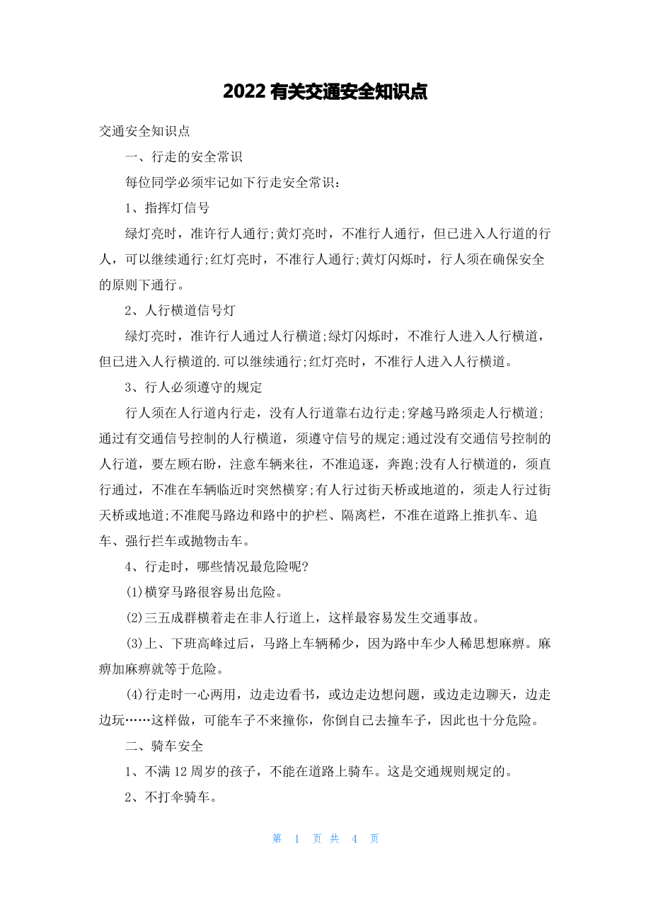 2022有关交通安全知识点.pdf_第1页