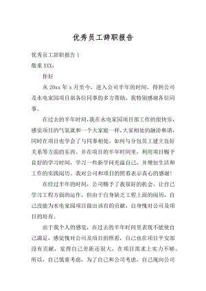 优秀员工辞职报告汇总.docx