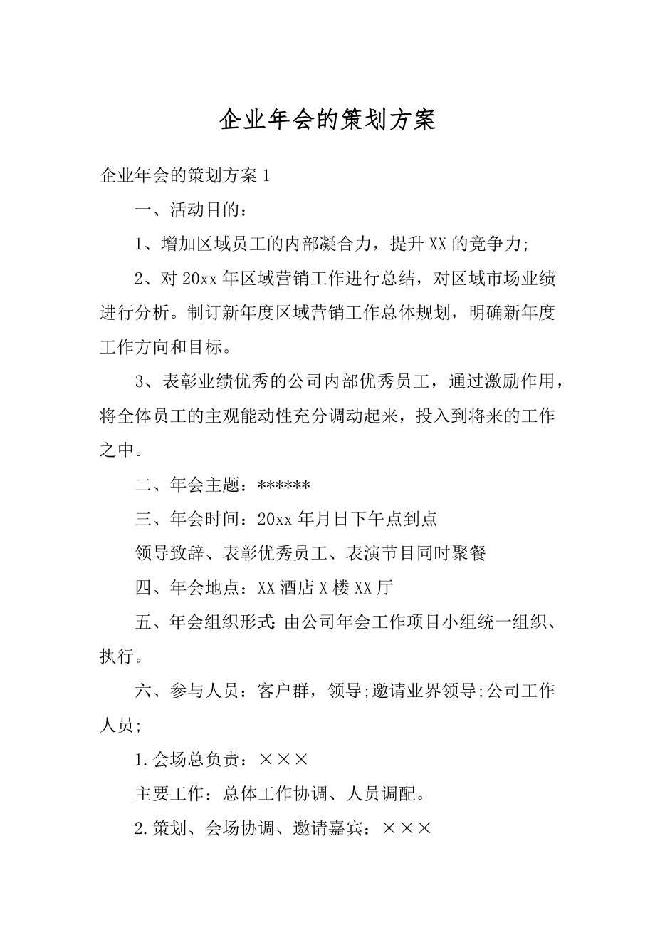 企业年会的策划方案例文.docx_第1页