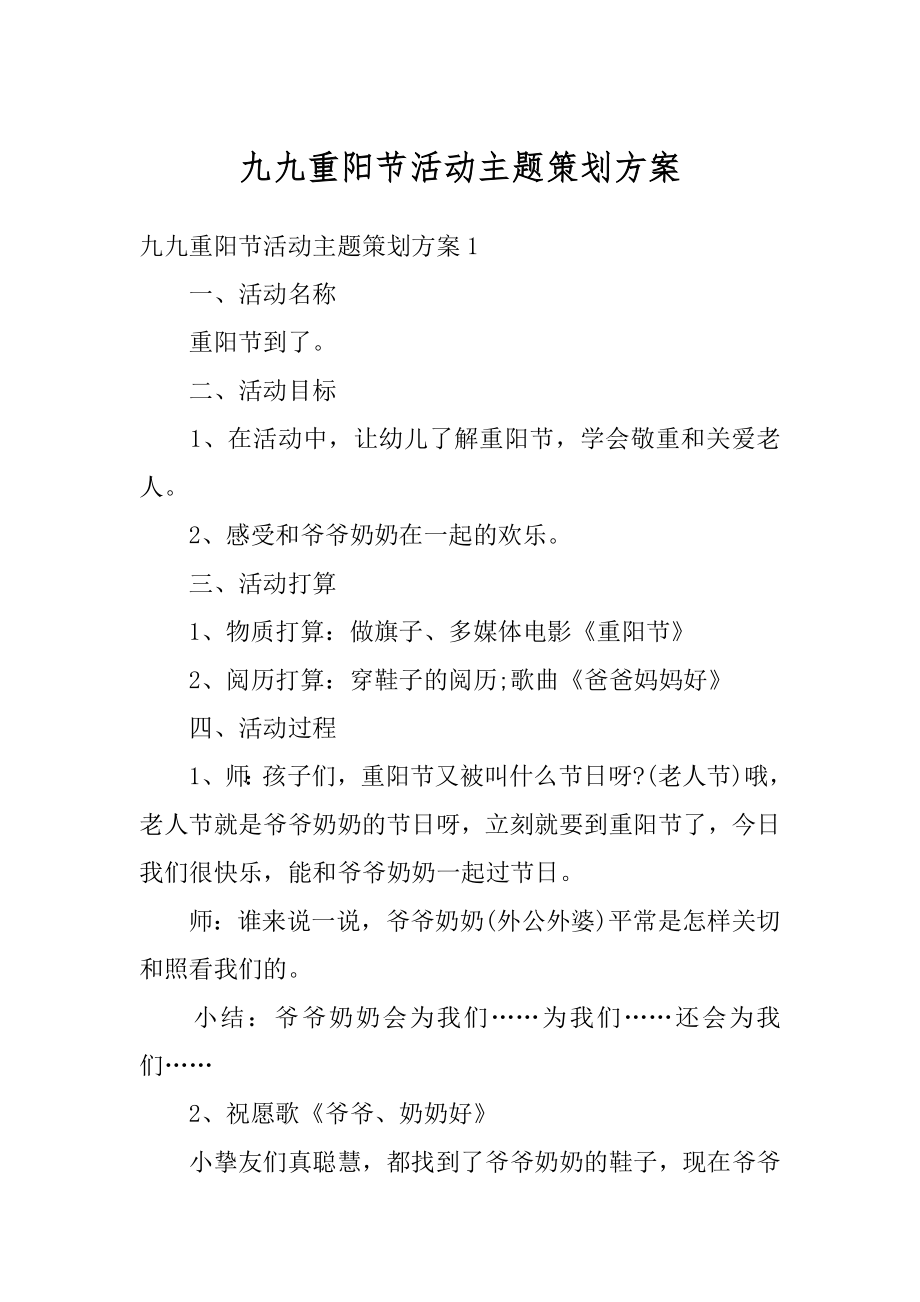 九九重阳节活动主题策划方案范文.docx_第1页