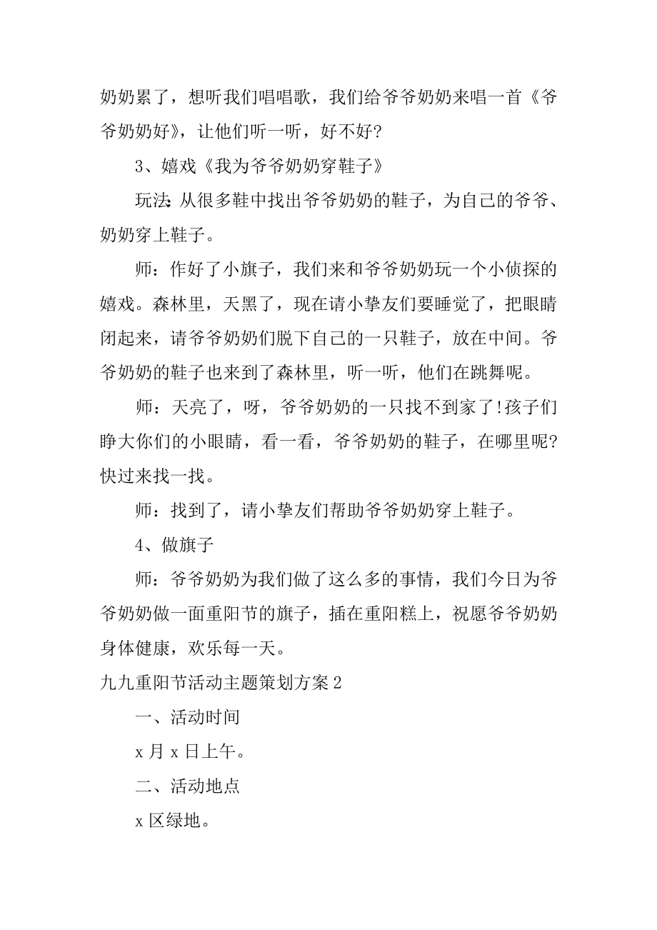 九九重阳节活动主题策划方案范文.docx_第2页