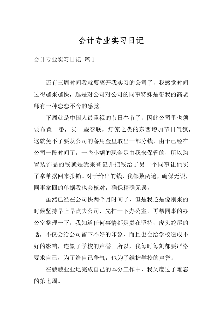 会计专业实习日记优质.docx_第1页