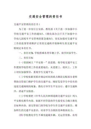 交通安全管理的责任书汇编.docx