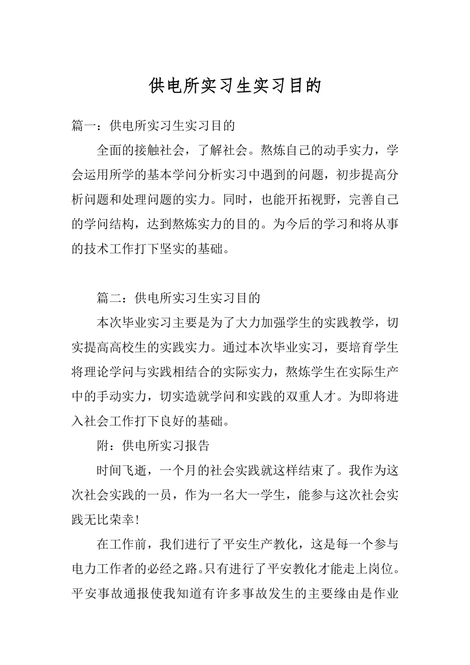 供电所实习生实习目的汇总.docx_第1页