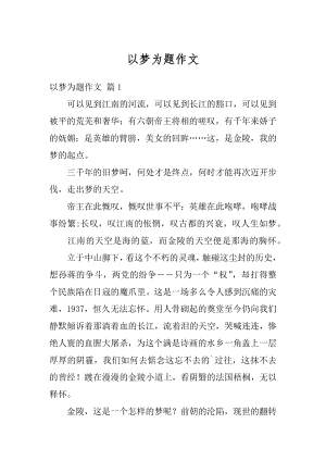 以梦为题作文汇总.docx