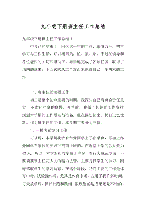 九年级下册班主任工作总结精选.docx