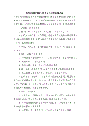 水泥运输标准版合同协议书范文3篇最新.docx