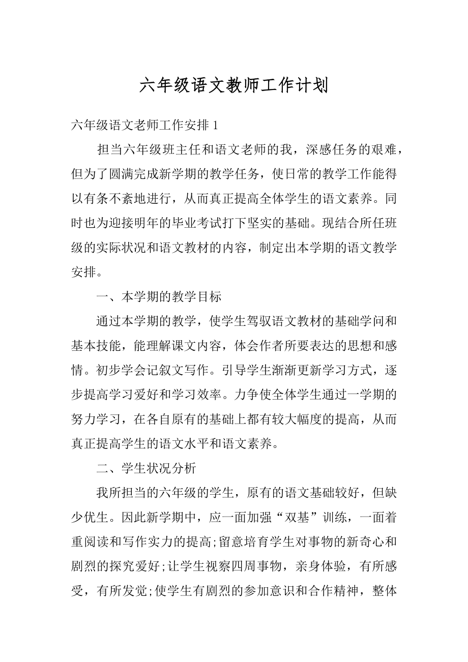 六年级语文教师工作计划最新.docx_第1页