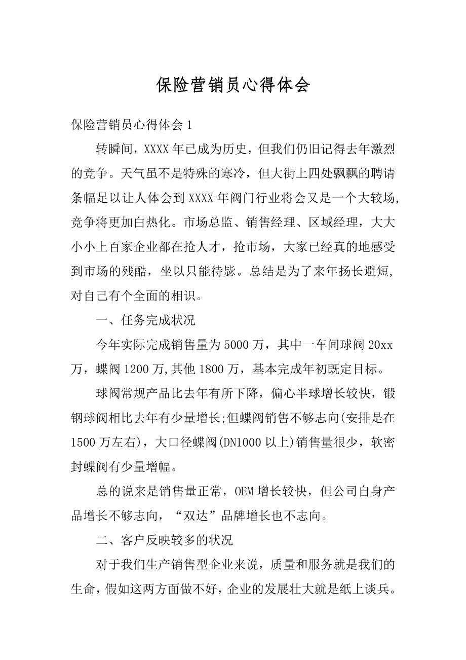 保险营销员心得体会汇编.docx_第1页