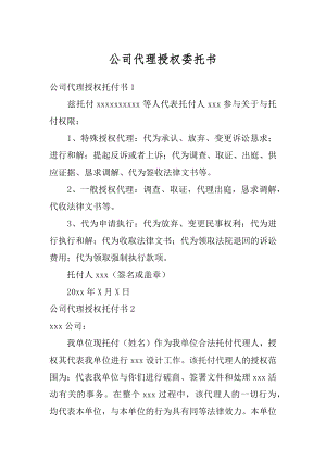 公司代理授权委托书范文.docx