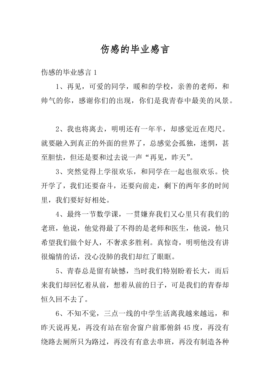 伤感的毕业感言例文.docx_第1页