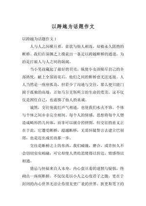 以跨越为话题作文汇编.docx